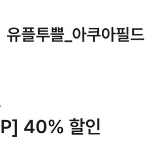 아쿠아필드 40% 할인권