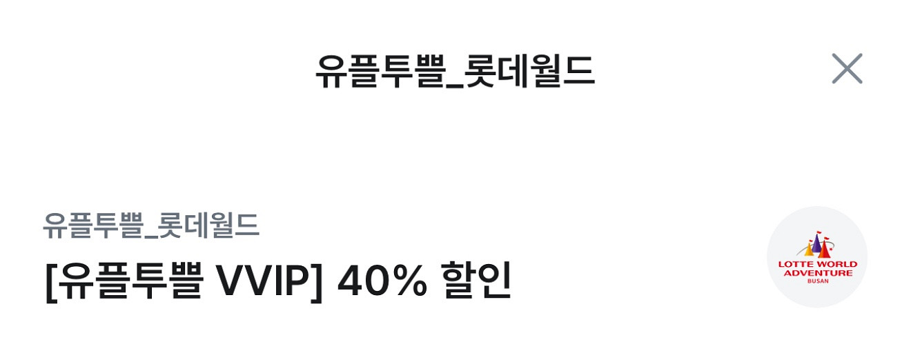 롯데월드 부산 40% 할인--0