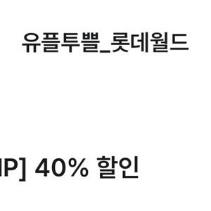 롯데월드 부산 40% 할인
