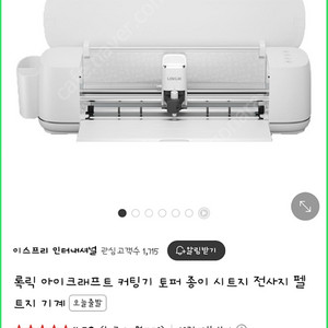 록릭 아이크래프트 (실루엣카메오 같은 토퍼기계)