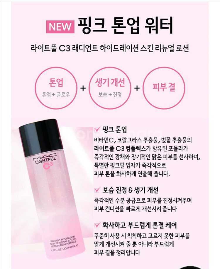 맥 핑크 톤업 워터) 라이트풀 C3 래디언트 하이드레이--2