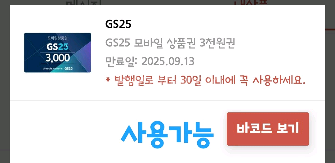 Gs25 모바일상품권 3000원권 판매해요--0