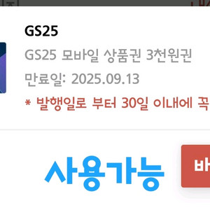 Gs25 모바일상품권 3000원권 판매해요