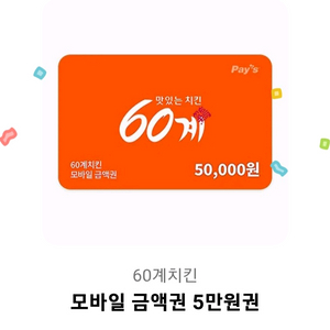 60계치킨 5만원