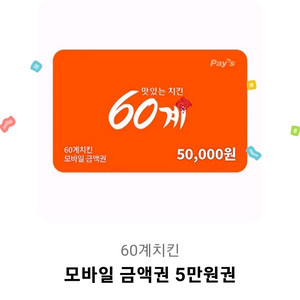 60계치킨 5만원