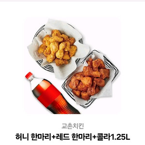 교촌 허니1 + 레드1 + 콜라1.25 세트
