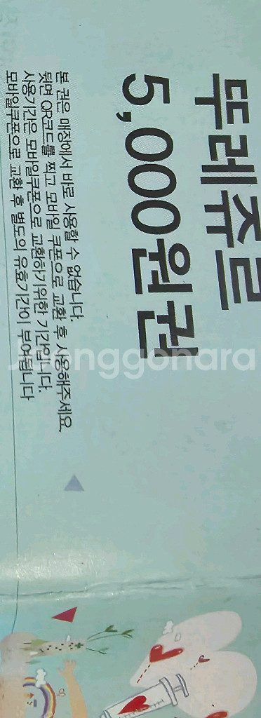 뚜레쥬르 모바일 교환권5000원--1