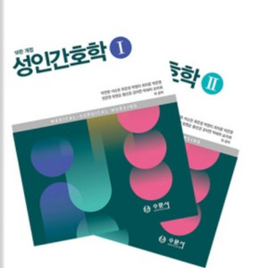 수문사 성인간호학 1,2 10판 개정