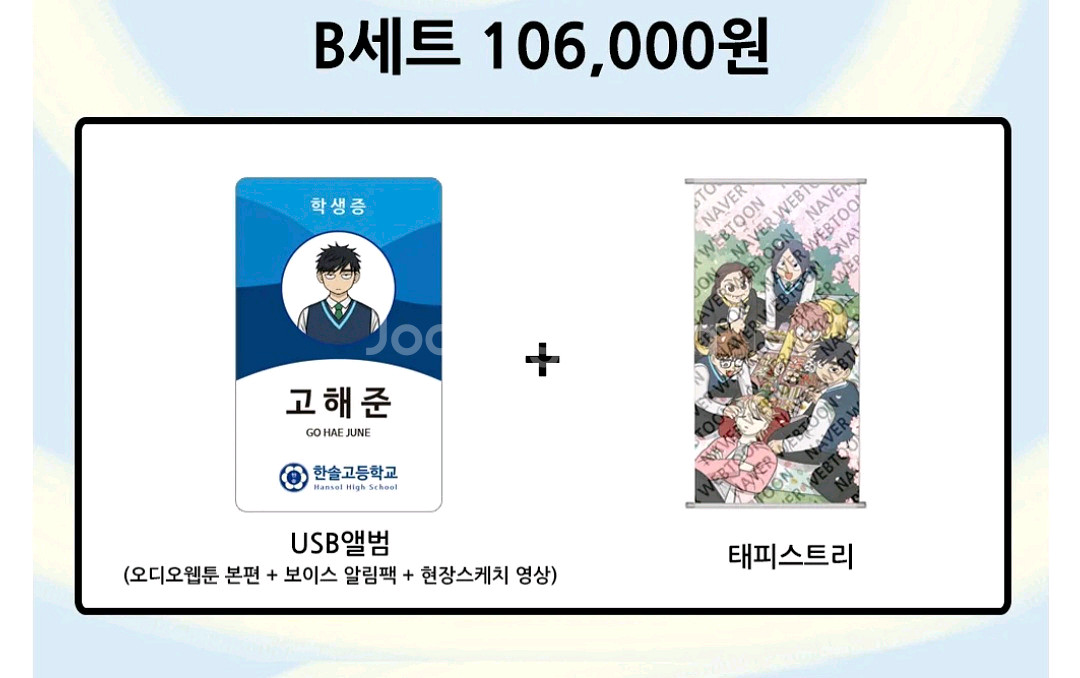 집이없어 펀딩 오디오웹툰 태피스트리 B세트--0