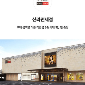 신라면세점 구매 금액별 더블 적립금 3종(최대 5만원)