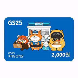 GS25 2천원 모바일 금액권 상품권 3개 판매