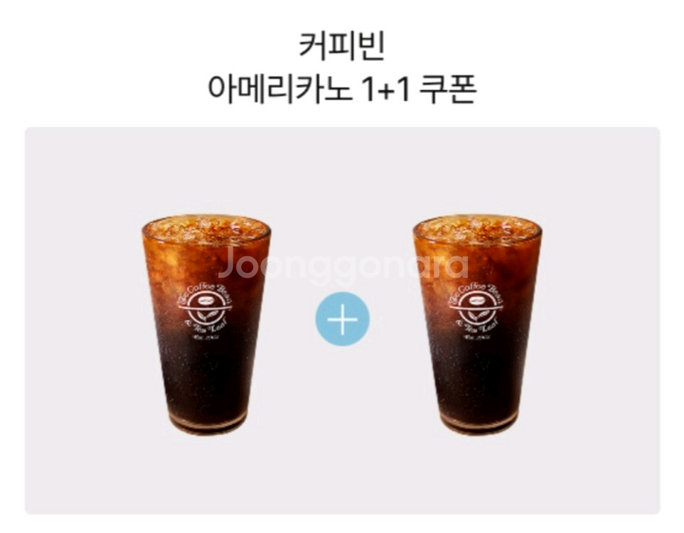 커피빈 아메리카노 1+1 쿠폰--0