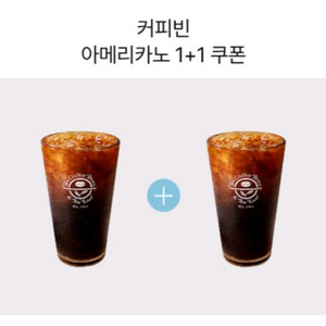 커피빈 아메리카노 1+1 쿠폰