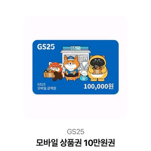 Gs25 모바일상품권 10만원