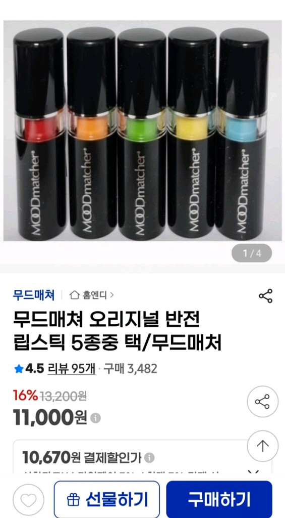 무드매처 미국 반전 립스틱 (새상품)--8