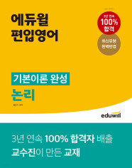 에듀윌 편입영어 기본이론 완성 논리,독해 인강 교재 책--0