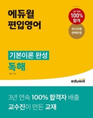 에듀윌 편입영어 기본이론 완성 논리,독해 인강 교재 책--1