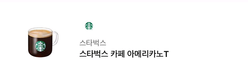 스타벅스 카페 아메리카노 스벅 커피 기프티콘 쿠폰--0