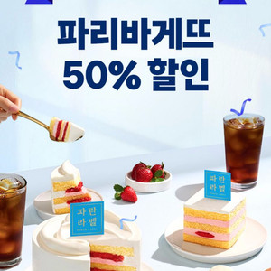 파바 파리바게뜨50%할인쿠폰 판매(1개남음)