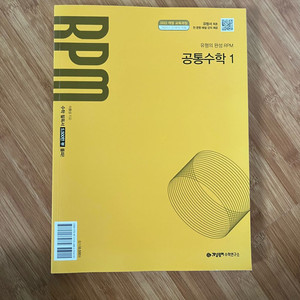 개념원리 RPM 공통수학 1 + 봉투모의고사 포함