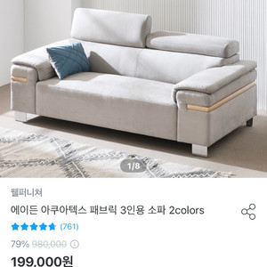 아쿠아텍스 패브릭 쇼파 3인용 팝니다