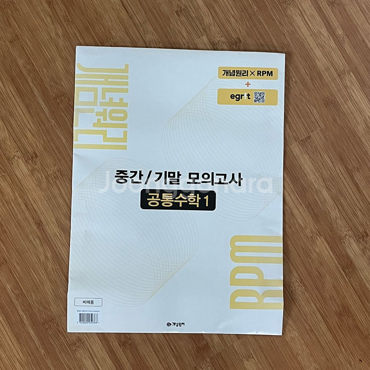 개념원리 RPM 공통수학 1 + 봉투모의고사 포함--2