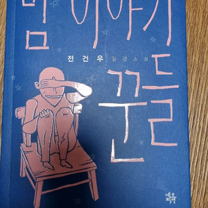 밤의 이야기 꾼들