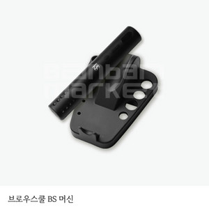 브러우스쿨 무선 머신