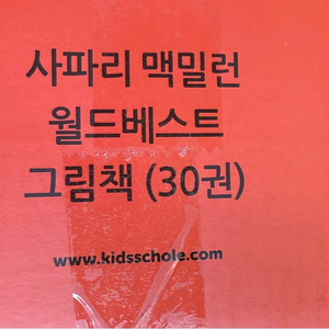 키즈스콜레 사파리 맥밀런 월드베스트