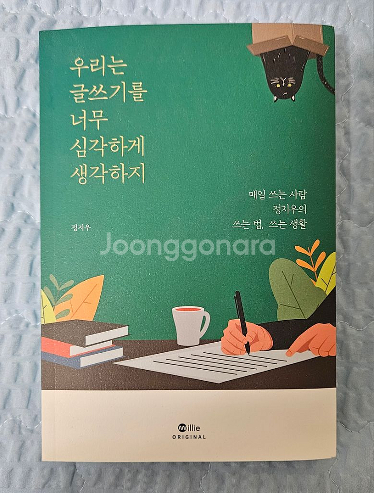 우리는 글쓰기를 너무 심각하게 생각하지--0