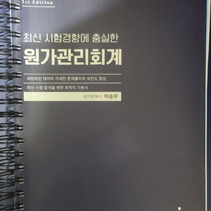 세무사, 회계사 책 이승우 원가등등