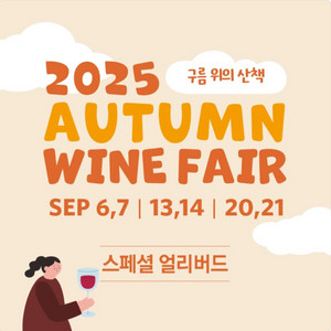2025 가을 워커힐 와인페어 입장티켓