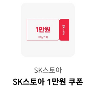 sk스토아 1만원 할인쿠폰