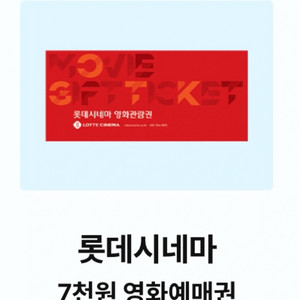 롯데시네마 영화 7천원 예매권