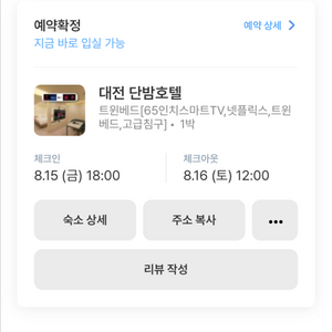 8/15-8/16 대전 중앙러 단밤호텔 숙박권 양도합니