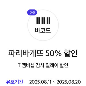 파리바게뜨 파리바게트 50%할인쿠폰>1700(8/20)