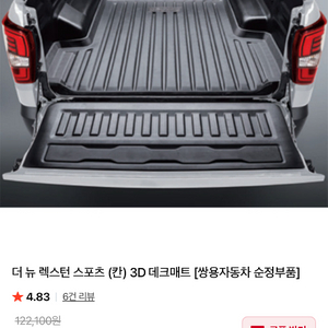 렉스턴 스포츠 칸(롱바디) 3D데크매트