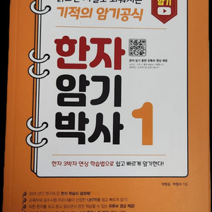 한자 암기 박사 1
