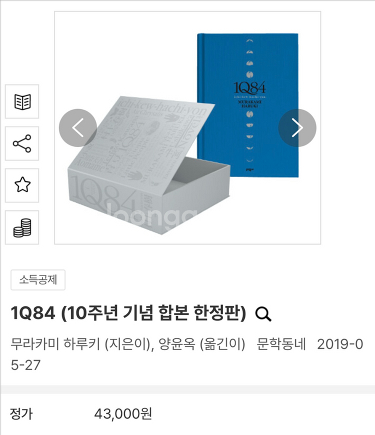 무라카미 하루키 <1Q84> 10주년 한정판--3