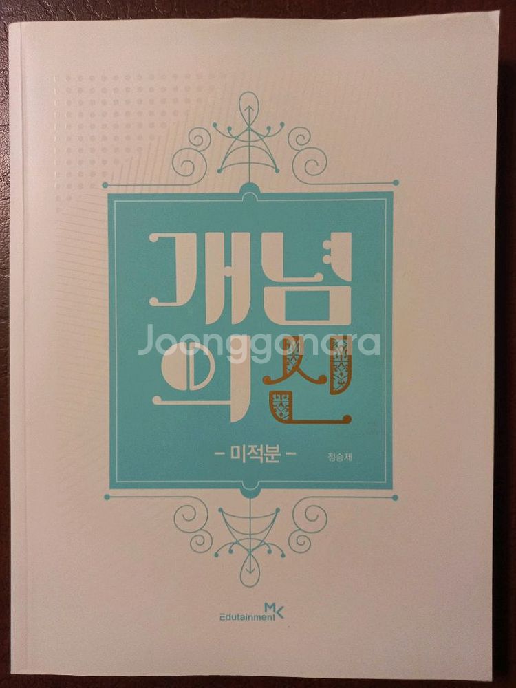 정승제 개념의 신 미적분 새책--0