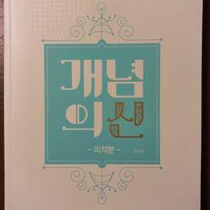 정승제 개념의 신 미적분 새책