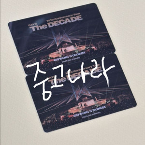 데이식스 고양 막콘 플로어 양도