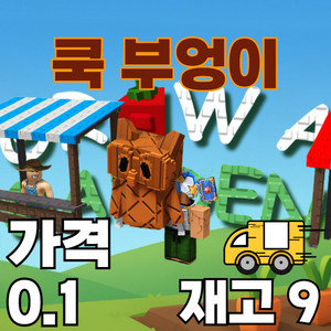 그로우 어 가든 쿡 부엉이 팝니다