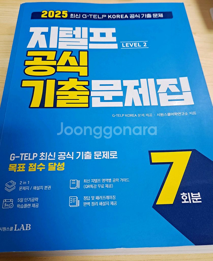 시원스쿨 지텔프 LEVEL2 7회분 기출문제집--0