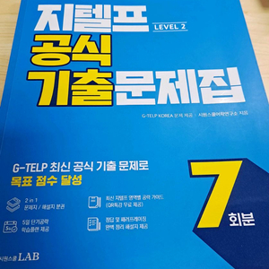 시원스쿨 지텔프 LEVEL2 7회분 기출문제집