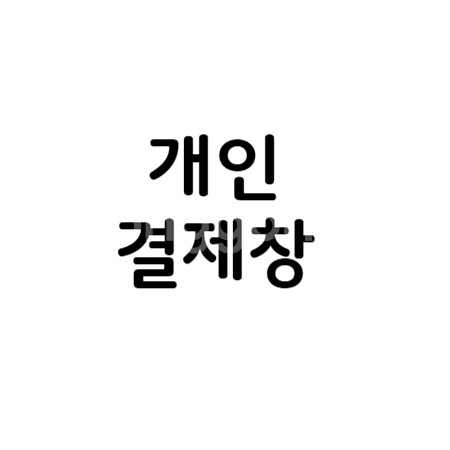 유아도서 개인결제창--0