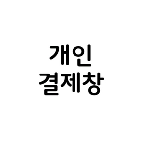 유아도서 개인결제창