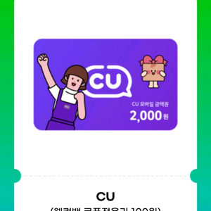 cu상품권 2천원 * 2개 + GS25 새콤달콤(포도)