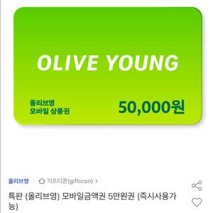 올리브영 5만원
