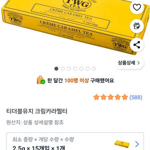 TWG 크림카라멜 티